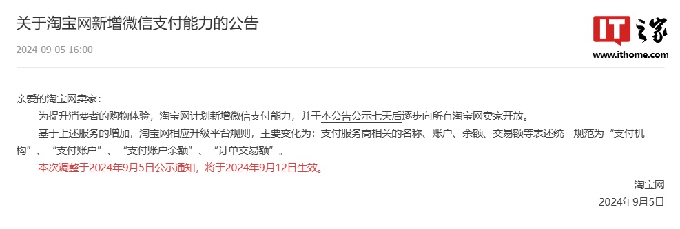 淘宝网今日起新增微信支付能力，逐步向所有卖家开放