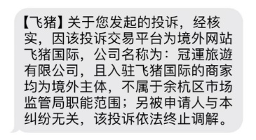 飞猪发送“市监局”口吻短信给投诉会员后被约谈，牵连淘宝 ...