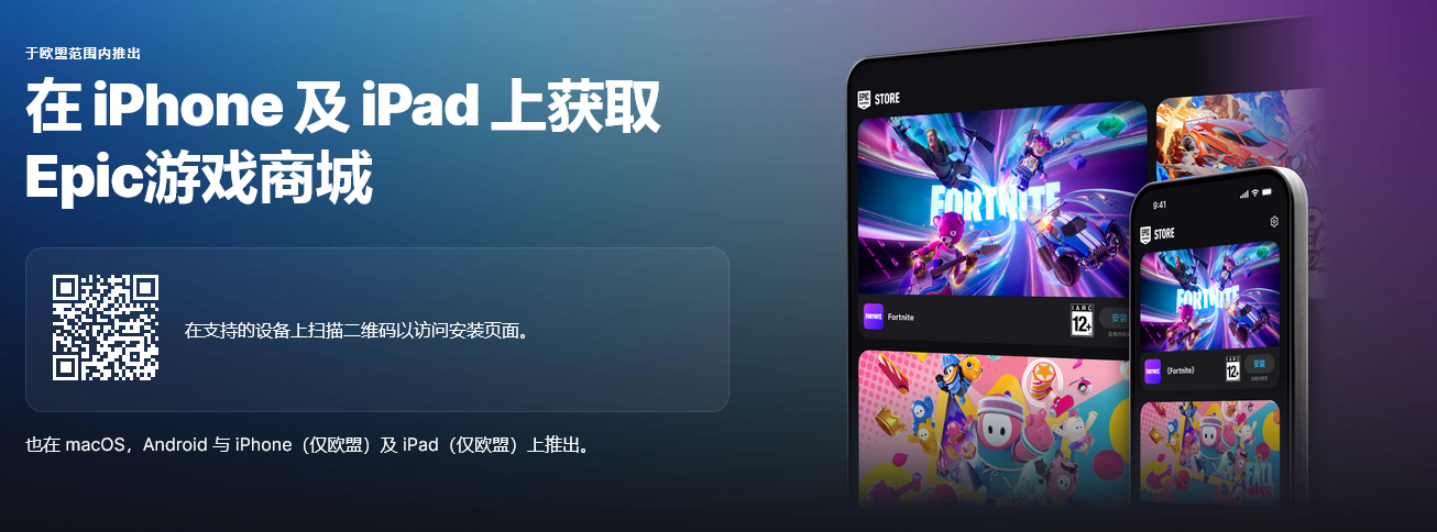 《堡垒之夜》等 Epic 手游在欧洲重返苹果 iPad