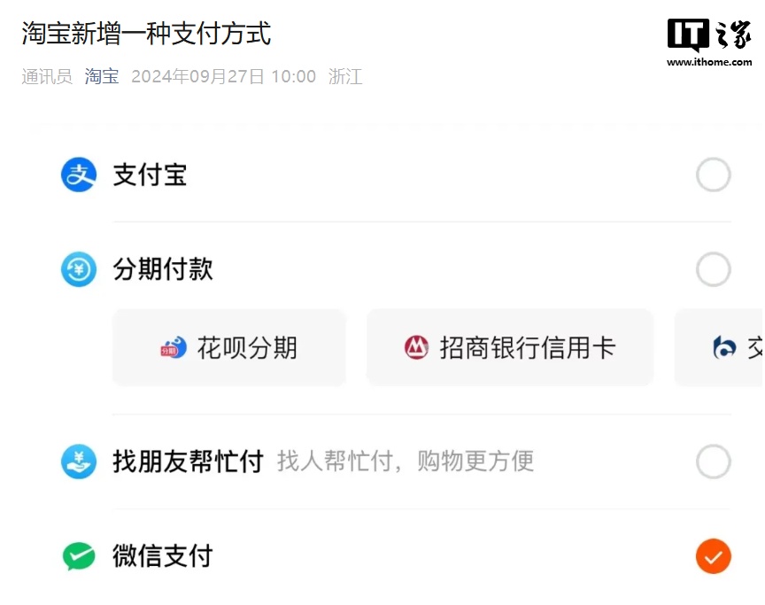 淘宝官宣：今日起在淘宝付款时可用微信支付