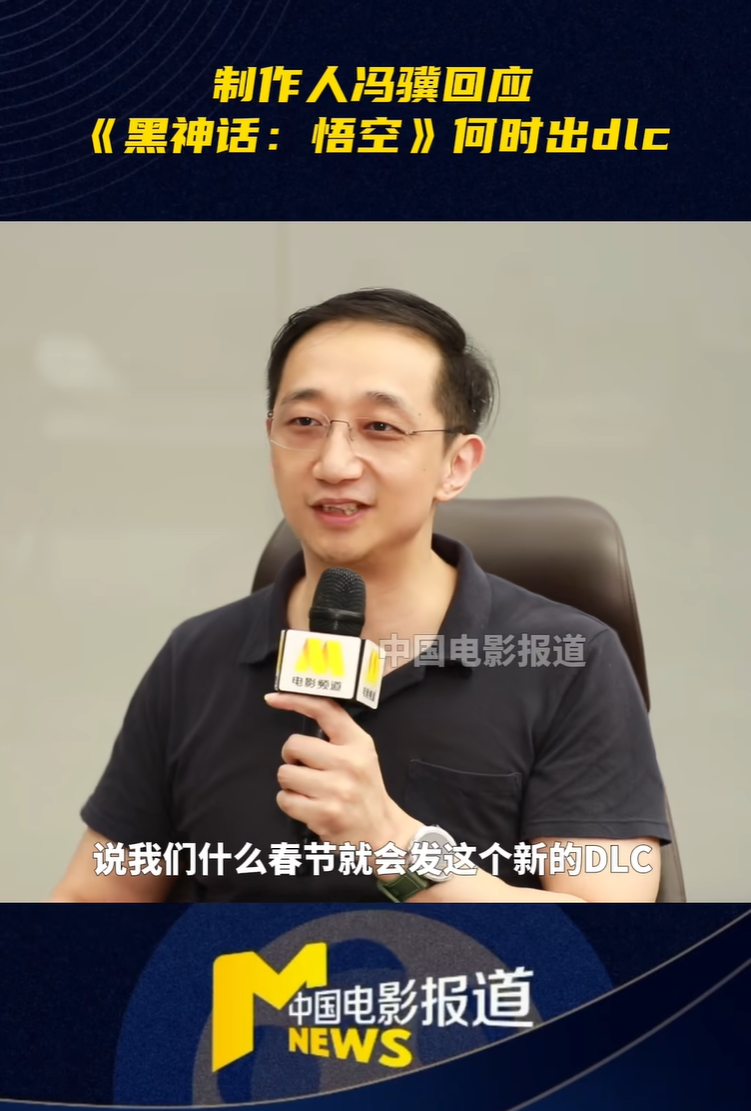 冯骥回应《黑神话：悟空》何时推出 DLC：不会很快去做