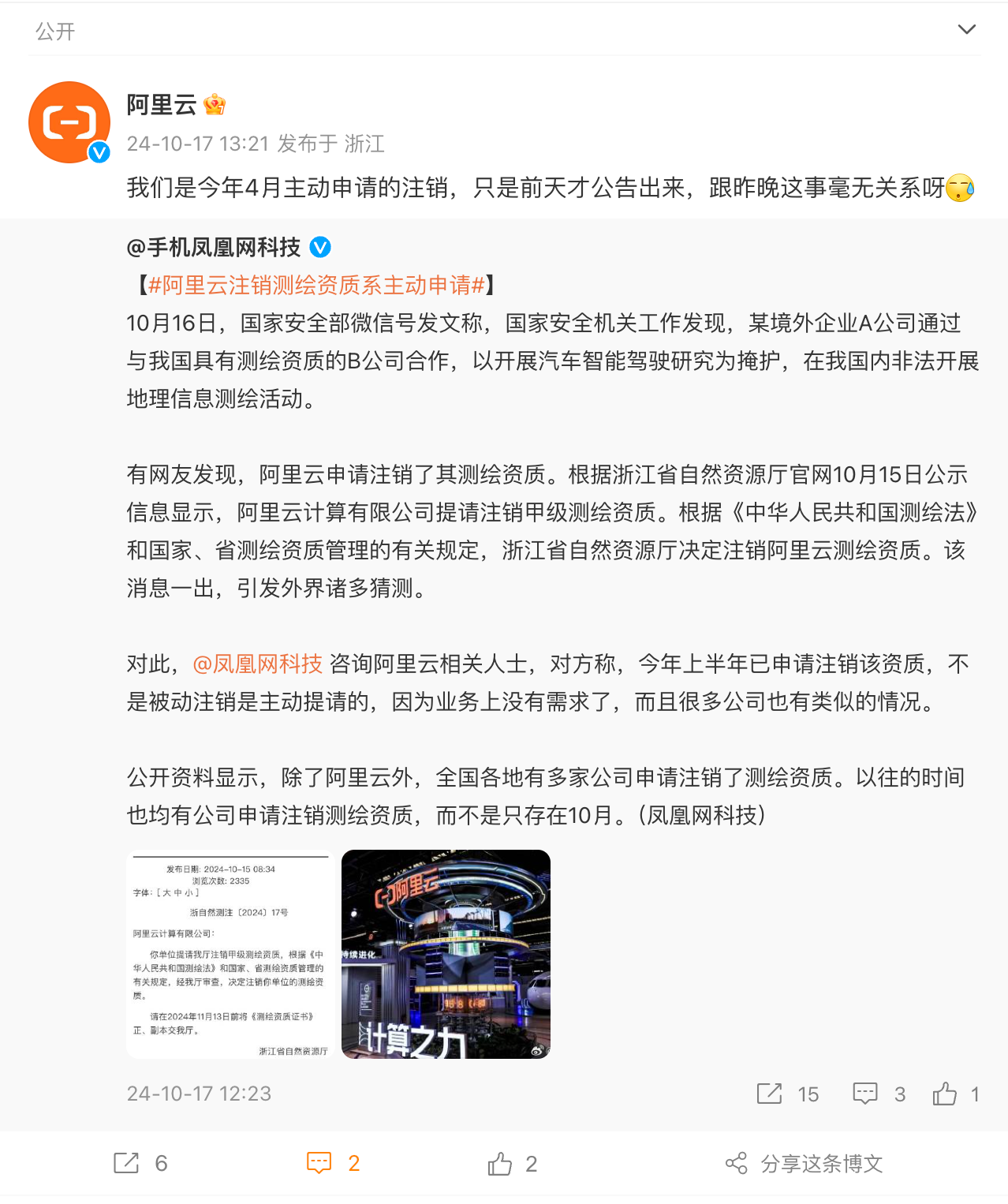 阿里云回应注销测绘资质：系今年 4 月主动申请，业务上已无需求 ...