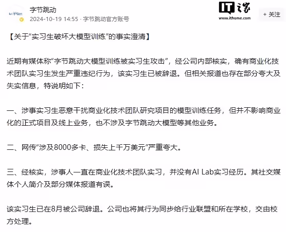 字节跳动回应“实习生破坏大模型训练”：不影响商业化的正式项目，损失上被严重夸大 ...