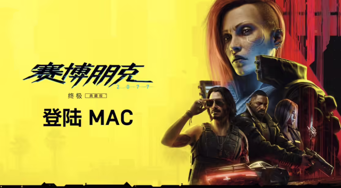 游戏《赛博朋克 2077：终极版》明年初登苹果 Mac：支持光线追踪、帧生成、空间音频 ...