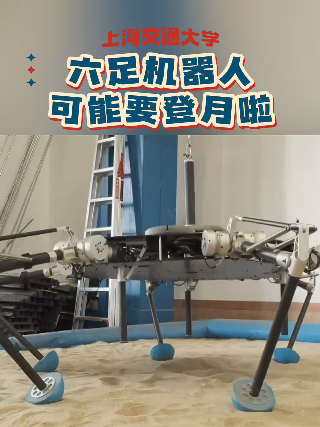 我国正研发六足登月机器人：坏了一条腿也能正常行走