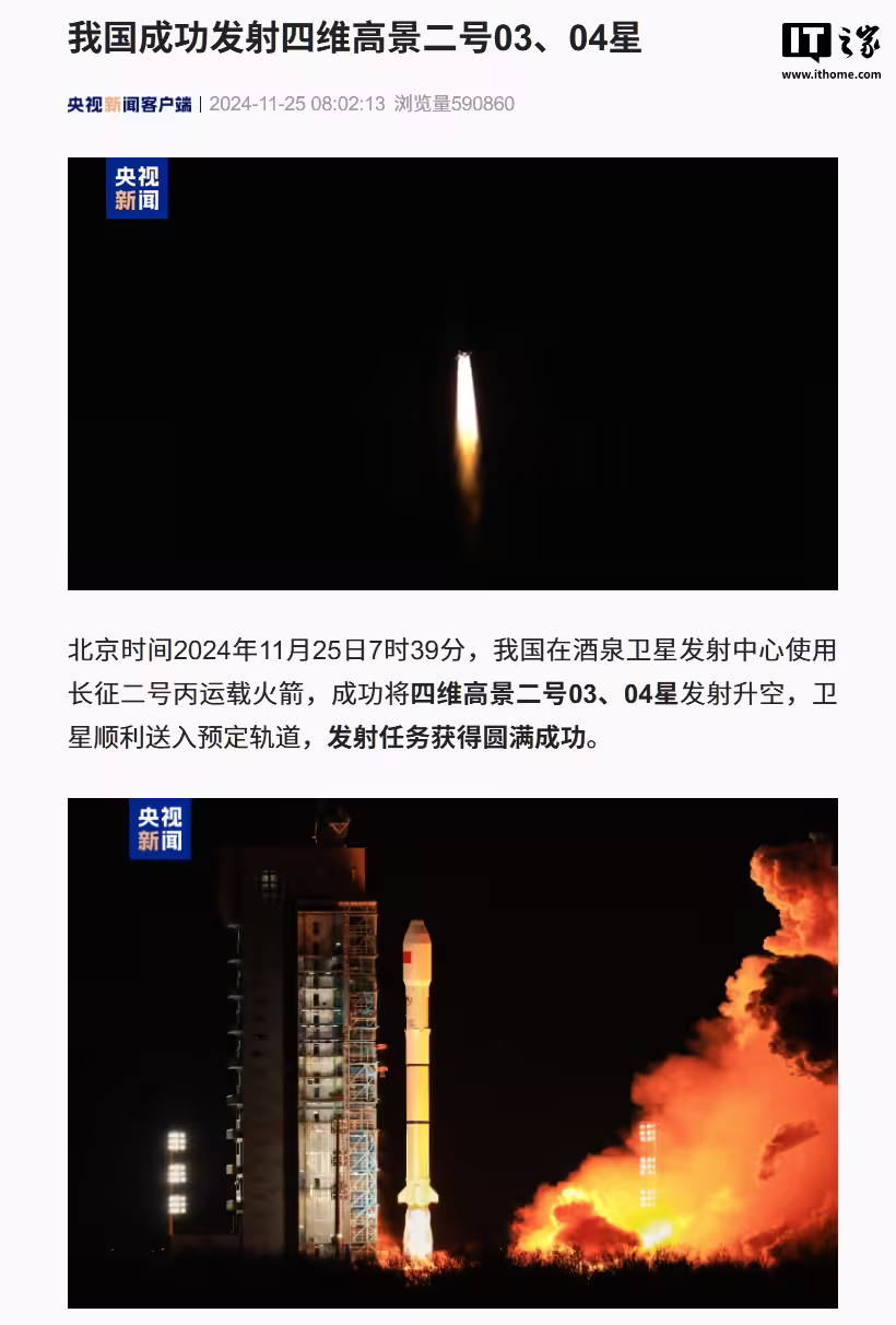 我国长征二号丙火箭成功发射四维高景二号 03、04 星
