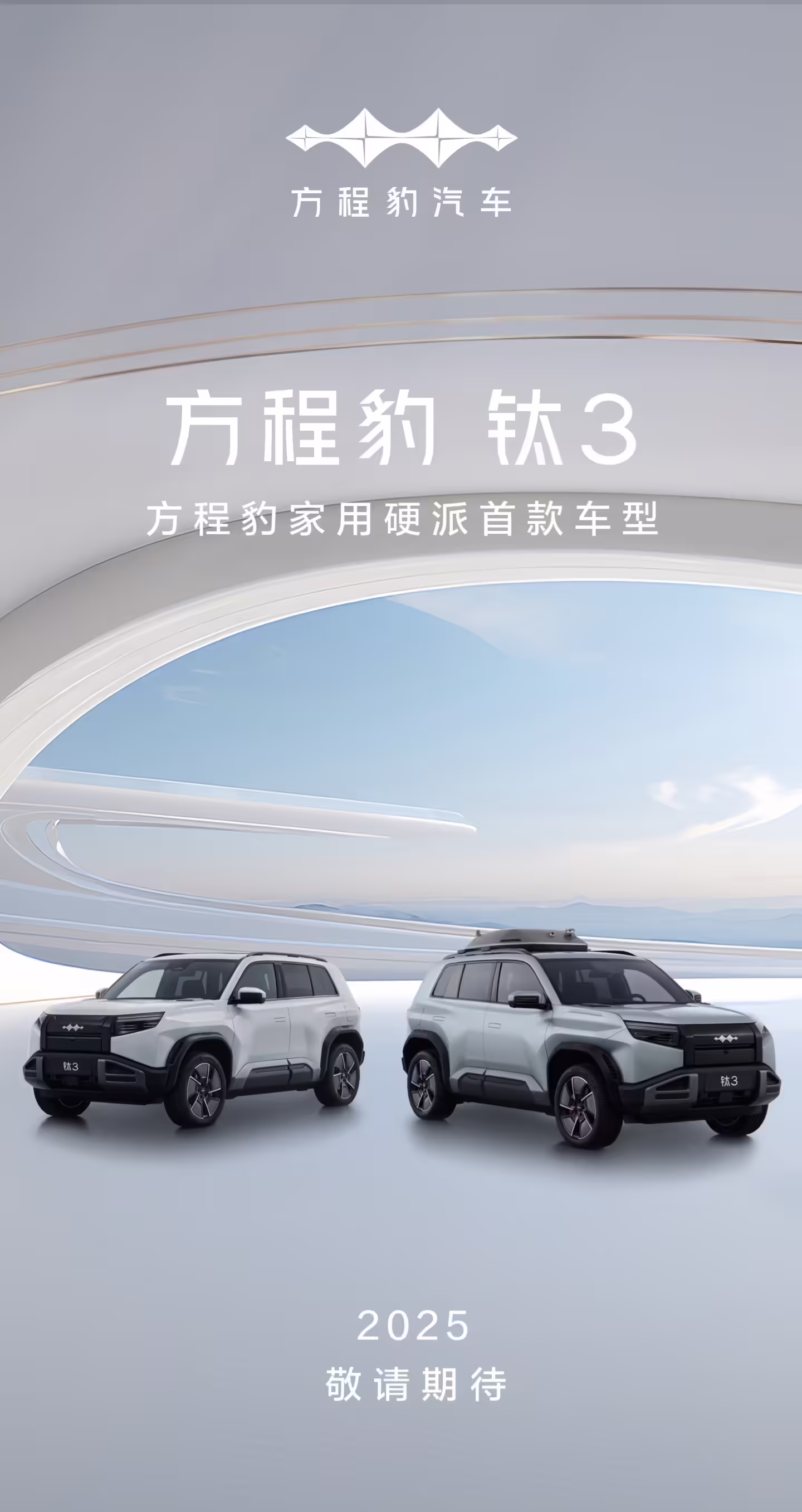 比亚迪方程豹全新“钛”系列首款车型钛 3 官宣，明年发布