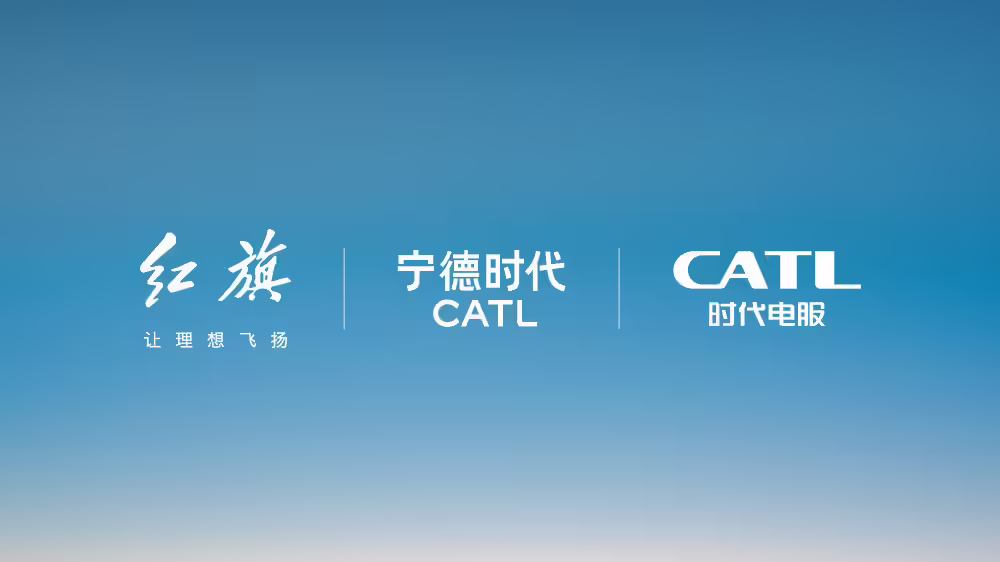 一汽红旗加入宁德时代“巧克力换电联盟”，将在换电服务及电池运营业务合作 ...