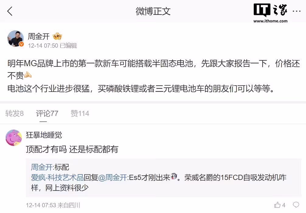 上汽名爵周钘：明年 MG 品牌上市的第一款新车可能搭载半固态电池，价格还不贵 ...