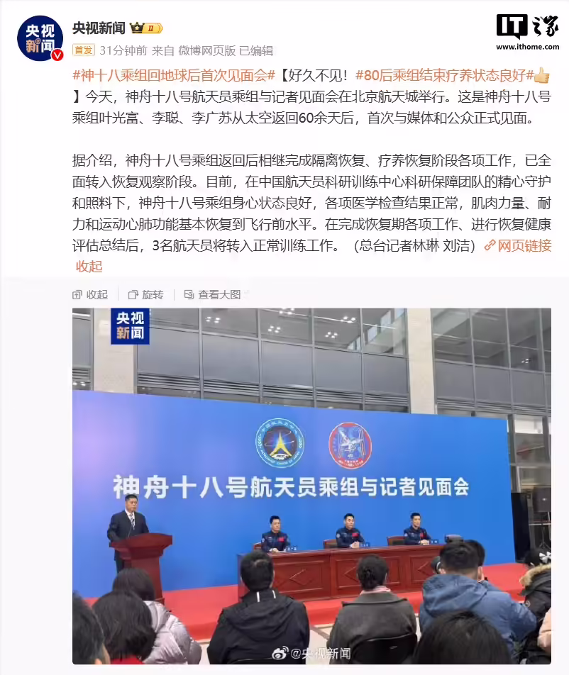 神舟十八号航天员乘组返回后首次亮相，身心状态良好