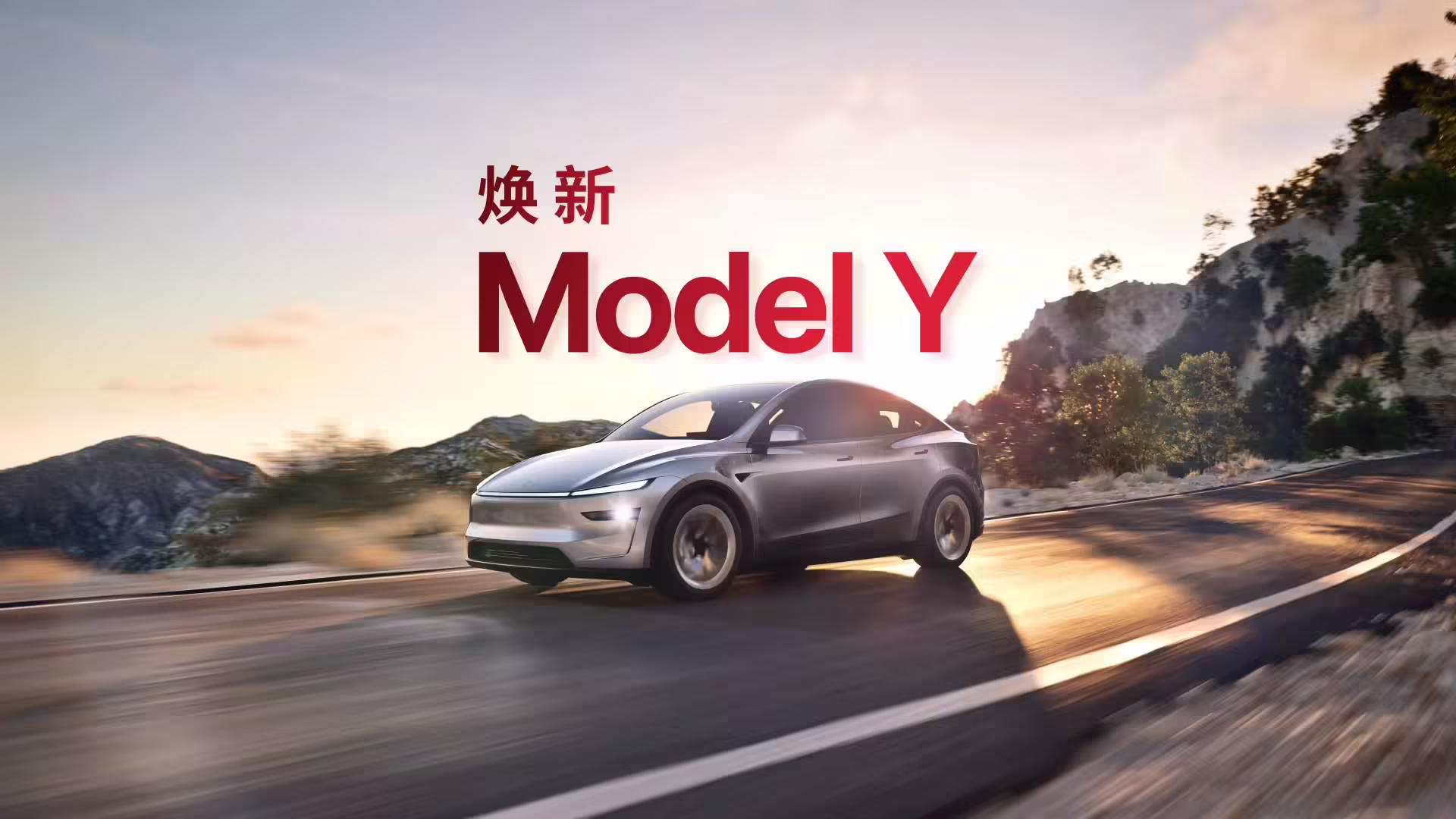 特斯拉焕新 Model Y 正式发布：26.35 万元起，长续航车型 30.35 万元 ...