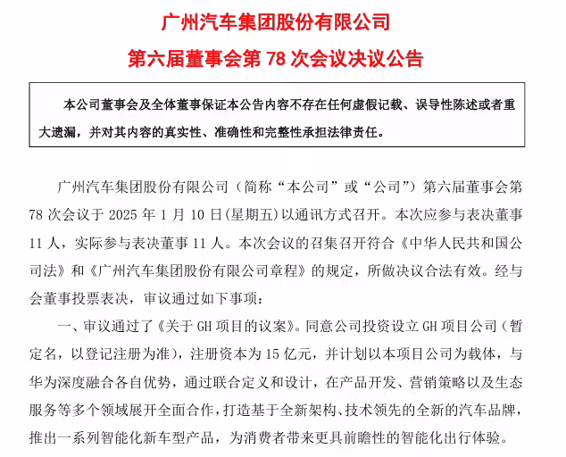 广汽集团拟投资设立 GH 项目公司，与华为展开全面合作