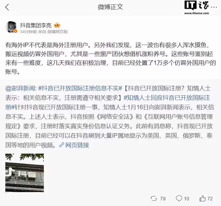 抖音集团副总裁李亮：有海外IP不代表是海外注册用户，已处理1万多仿冒外国用户的账号 ...