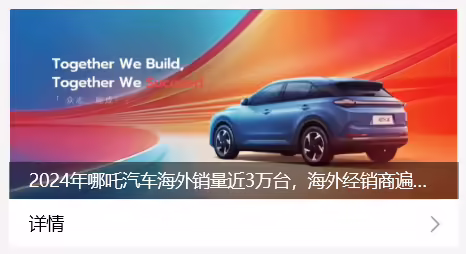 哪吒汽车：2025 年将持续发力海外市场，力求年度销量翻倍