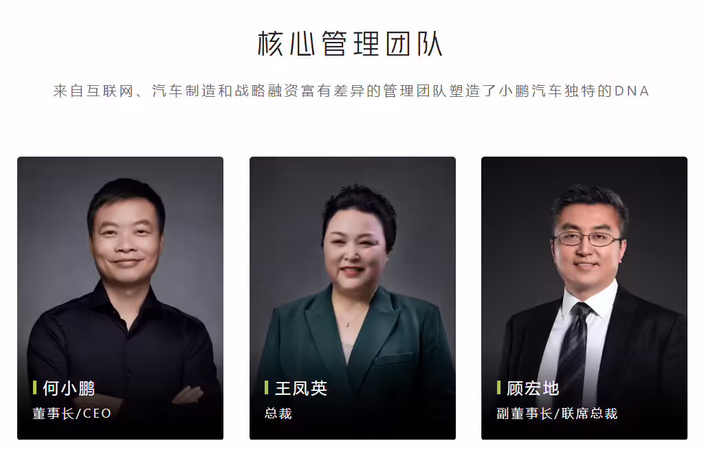小鹏汽车目前的核心管理团队