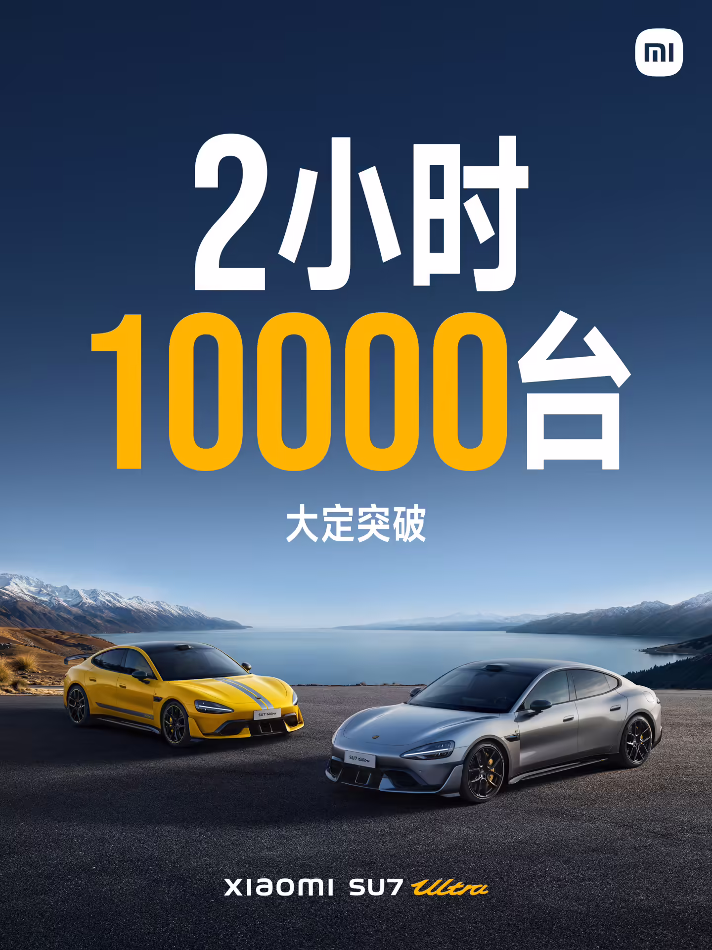 关键目标达成：小米 SU7 Ultra 汽车开售 2 小时，大定过 1 万台