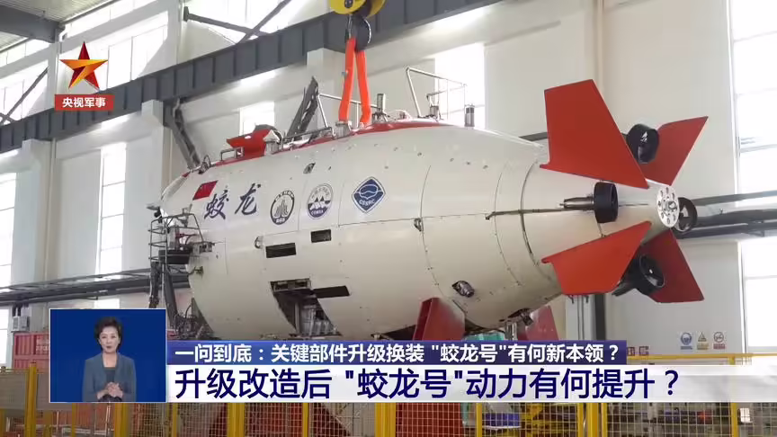 我国蛟龙号载人潜水器关键部件升级换装：速度提升、换用锂电池，本月南海海试 ...