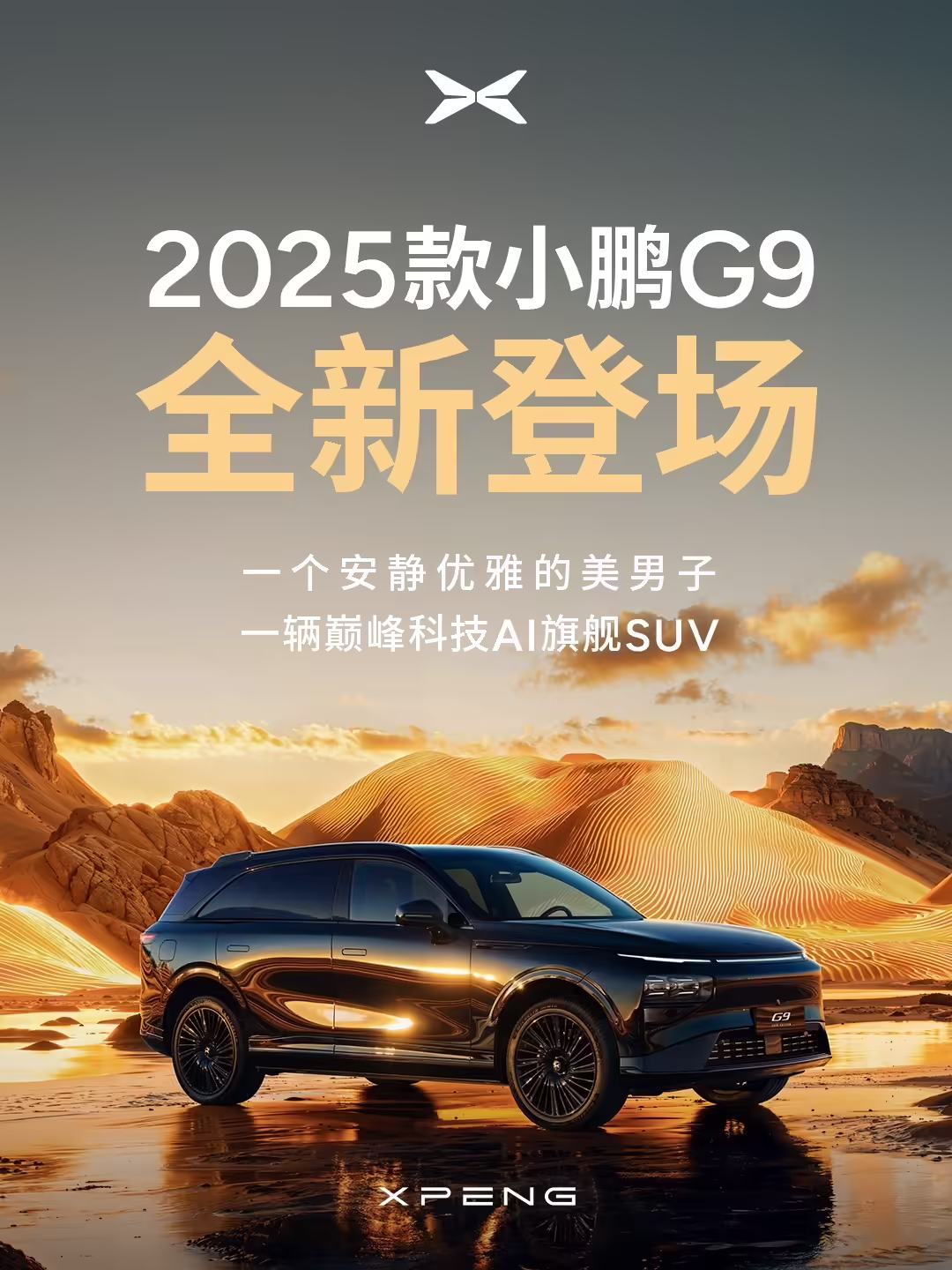 2025 款小鹏 G9 官宣亮相，更新升级 66 项体验