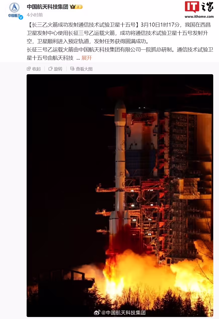 长三乙火箭成功发射通信技术试验卫星十五号