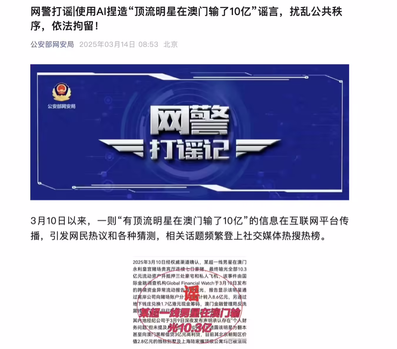 一男子用 AI 造谣“顶流明星在澳门输了 10 亿”被行拘 8 天