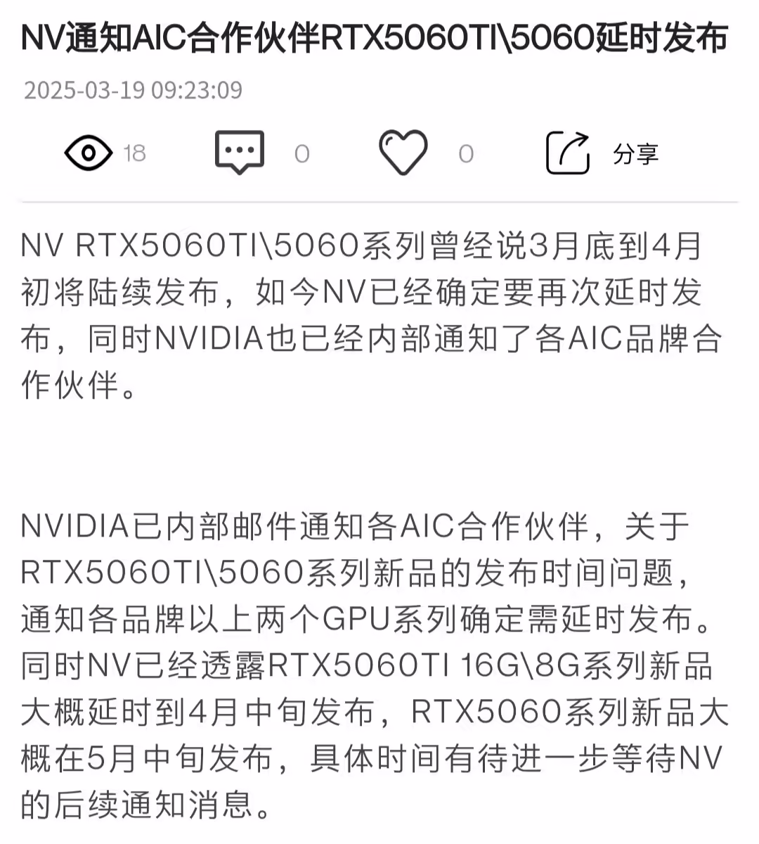 英伟达被曝已向 AIC 通知 RTX 5060 (Ti) 系列显卡延至 4~5 月发布