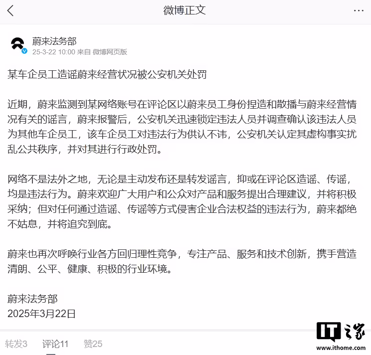 蔚来法务部：某车企员工造谣蔚来经营状况被公安机关处罚