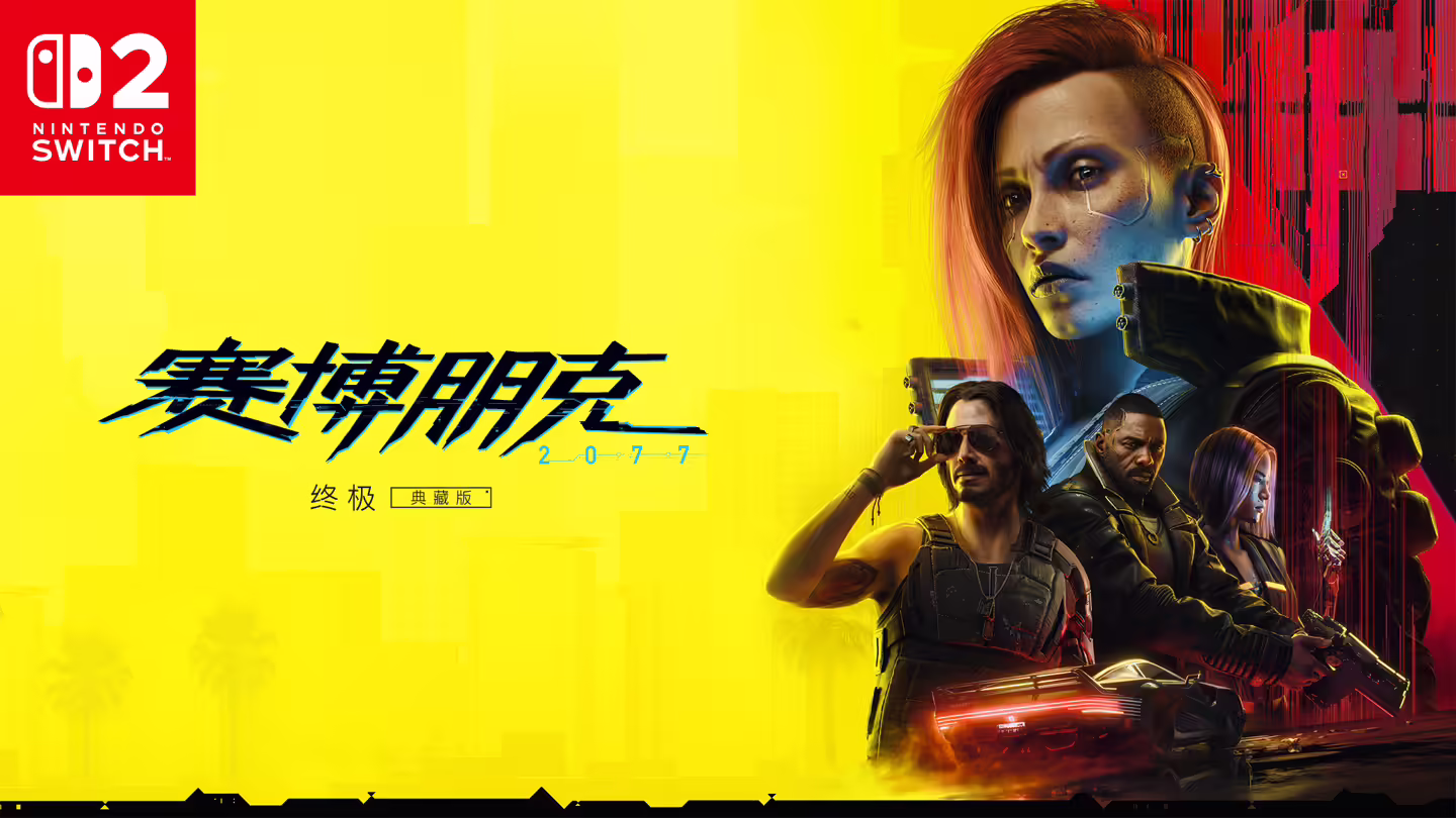 《赛博朋克 2077》Switch 2 版本目标掌机模式 720P，主机模式 1080P ...