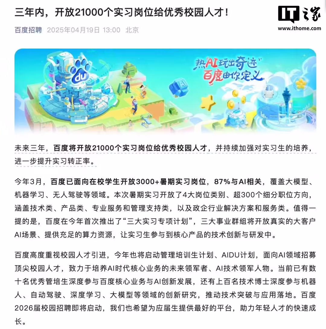 百度：三年内面向校园开放 2.1 万个实习岗位，提升实习转正率 ...