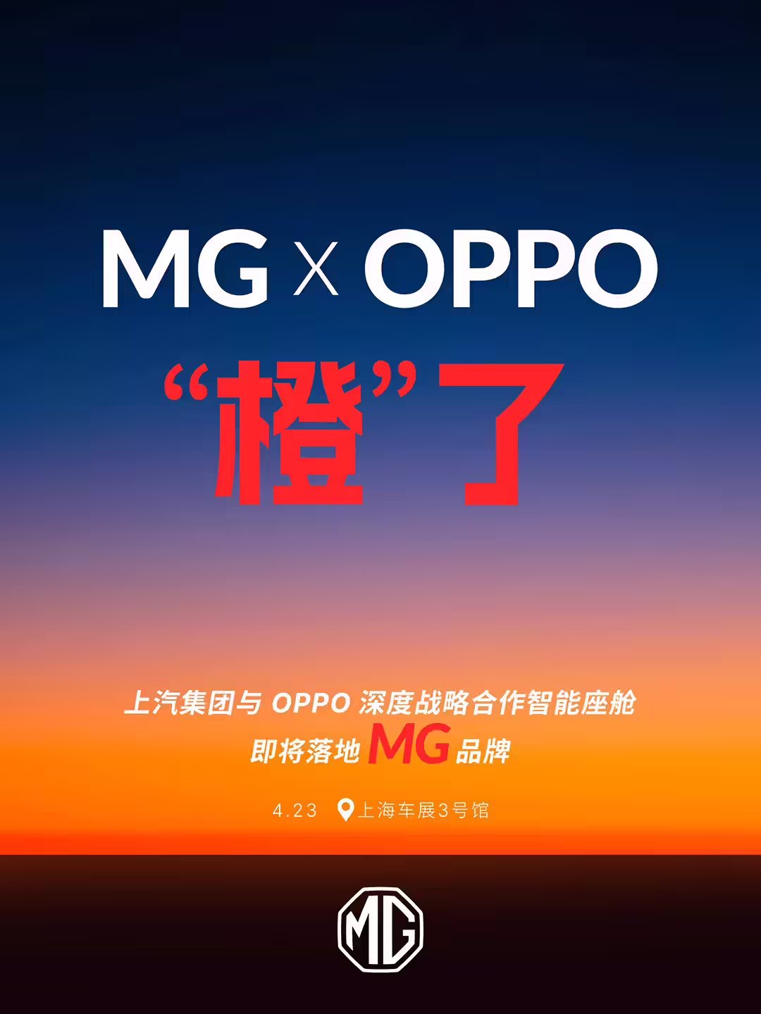 上汽集团：与 OPPO 深度战略合作的智能座舱即将落地名爵 MG 品牌 ...