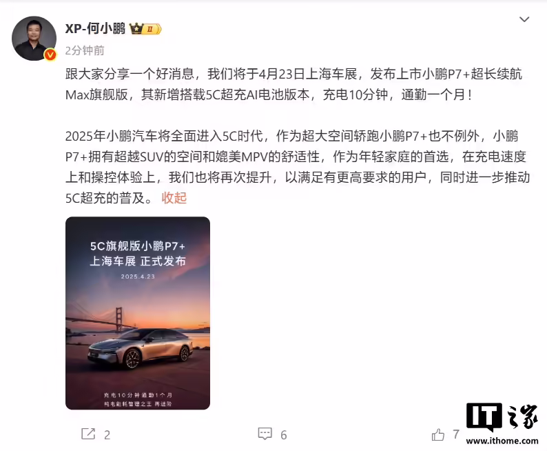 何小鹏：2025 上海车展将发布 5C 旗舰版小鹏 P7+，充电 10 分钟通勤一个月 ...