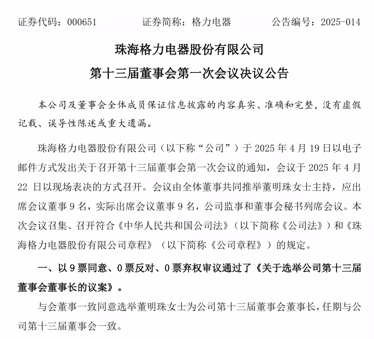 董明珠再次当选格力电器董事长，但不再担任总裁