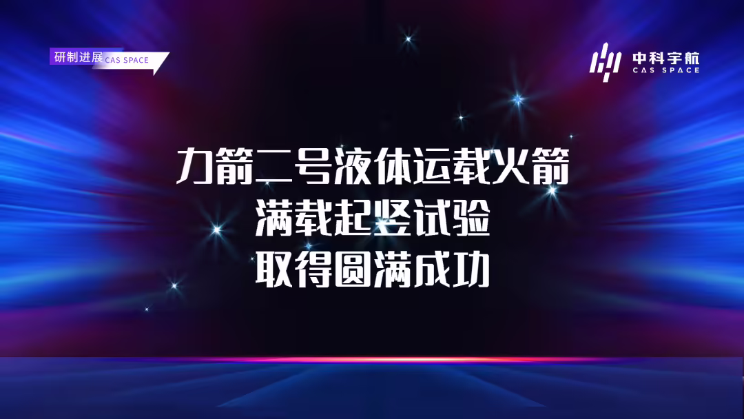 中科宇航力箭二号液体运载火箭满载起竖试验取得圆满成功