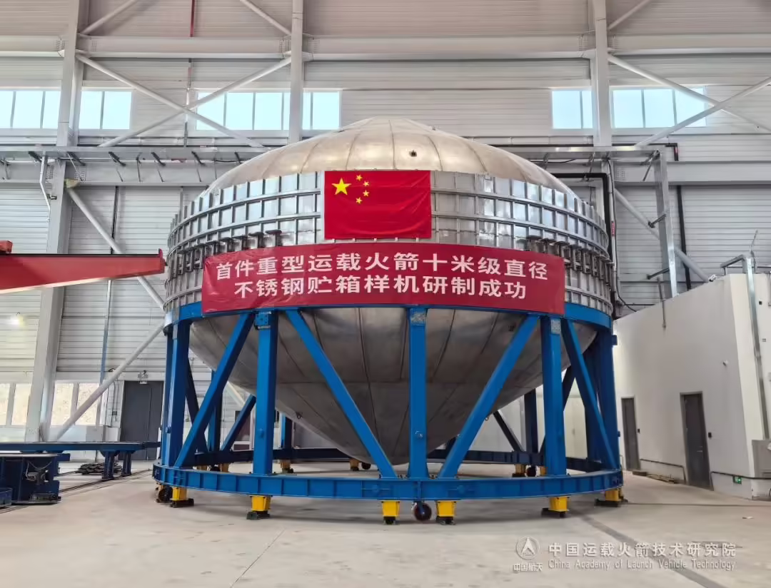 我国首件重型运载火箭十米级直径不锈钢贮箱样机研制成功