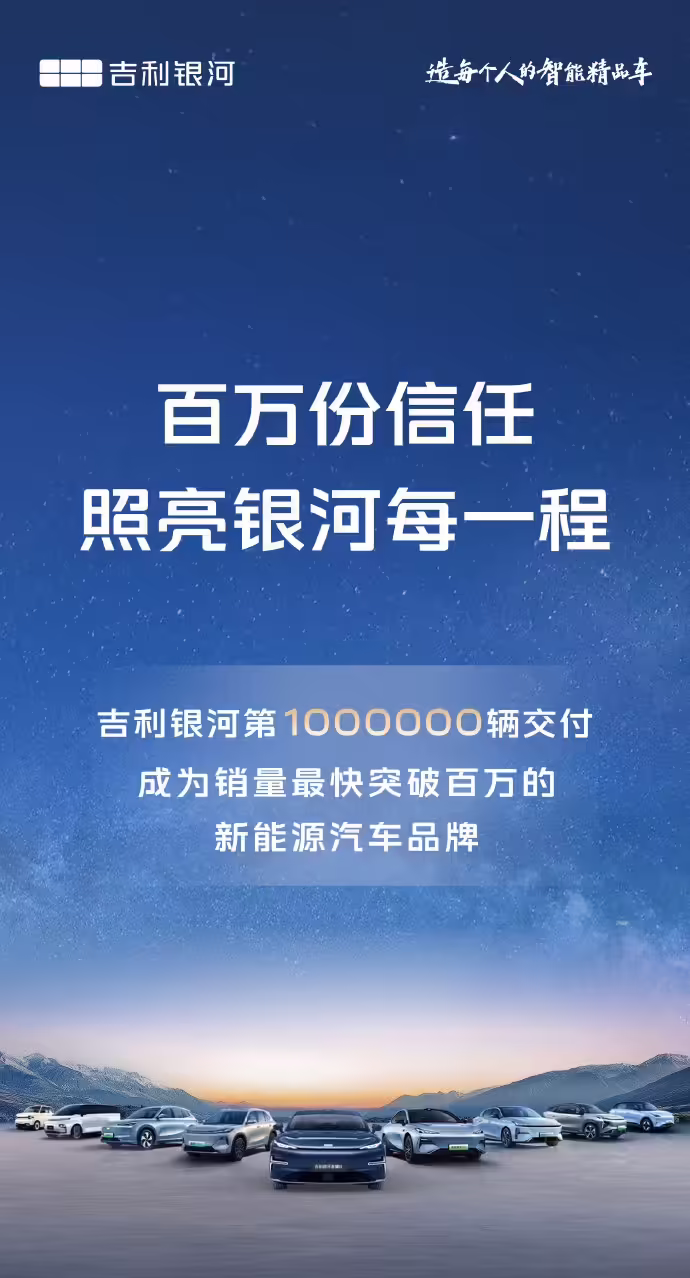 吉利银河第 100 万辆交付：成为销量最快突破百万的新能源汽车品牌 ...