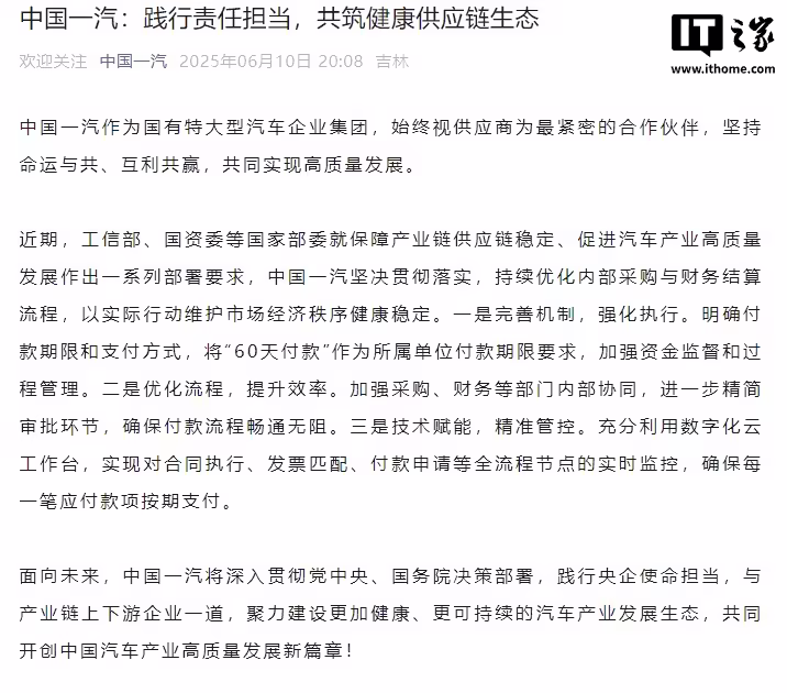 中国一汽：践行责任担当，将“60 天付款”作为所属单位付款期限要求 ...