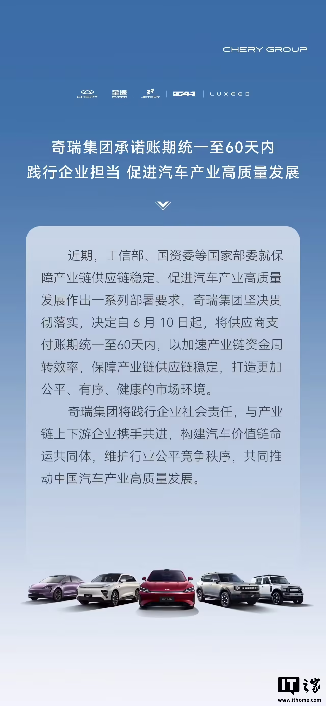 奇瑞集团：将供应商支付账期统一至 60 天内