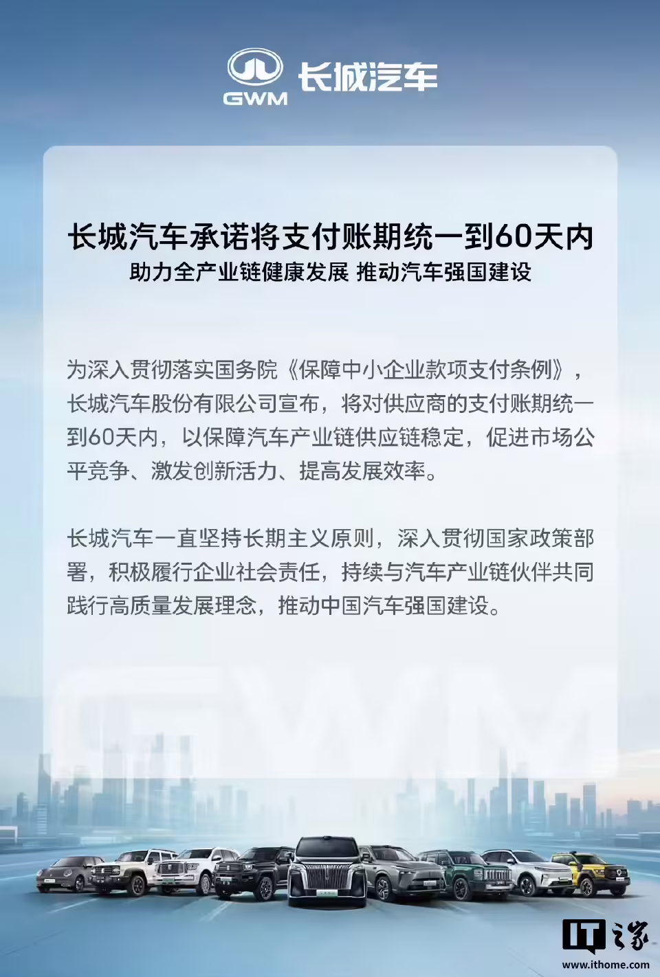 长城汽车：承诺将支付账期统一到 60 天内
