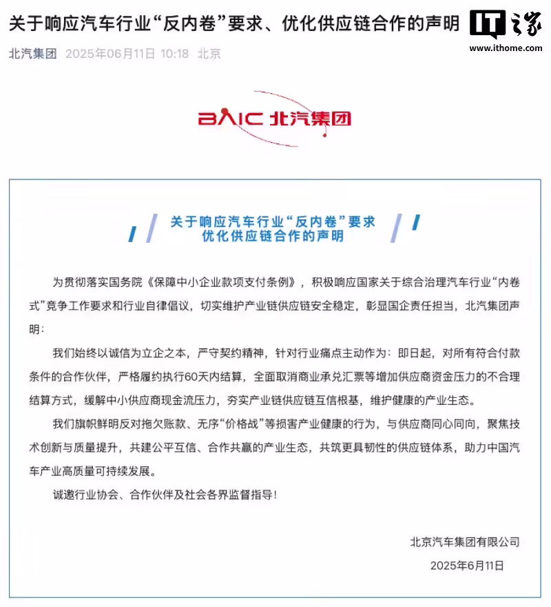 北汽集团：严格履约执行 60 天内结算供应商账款