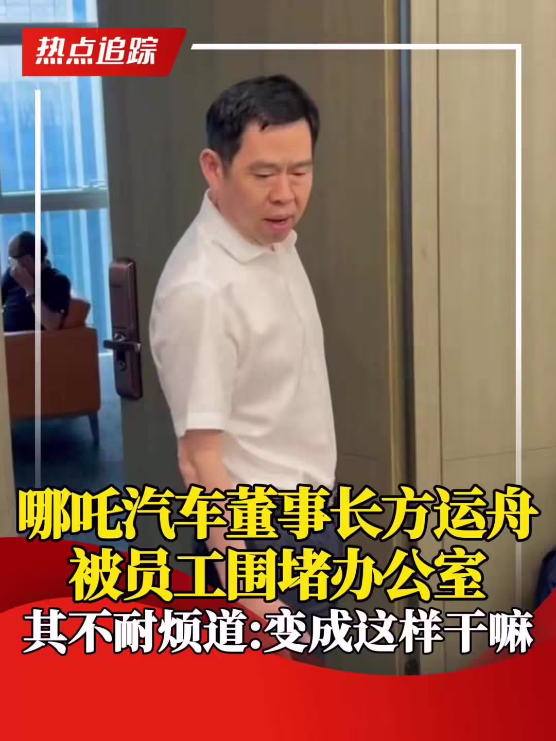 哪吒汽车通知员工今起居家办公，消息称 CEO 方运舟已前往桐乡 ...