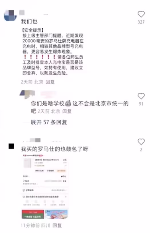 网传北京多所高校禁用罗马仕充电宝，工作人员回应“自燃概率比较高” ...