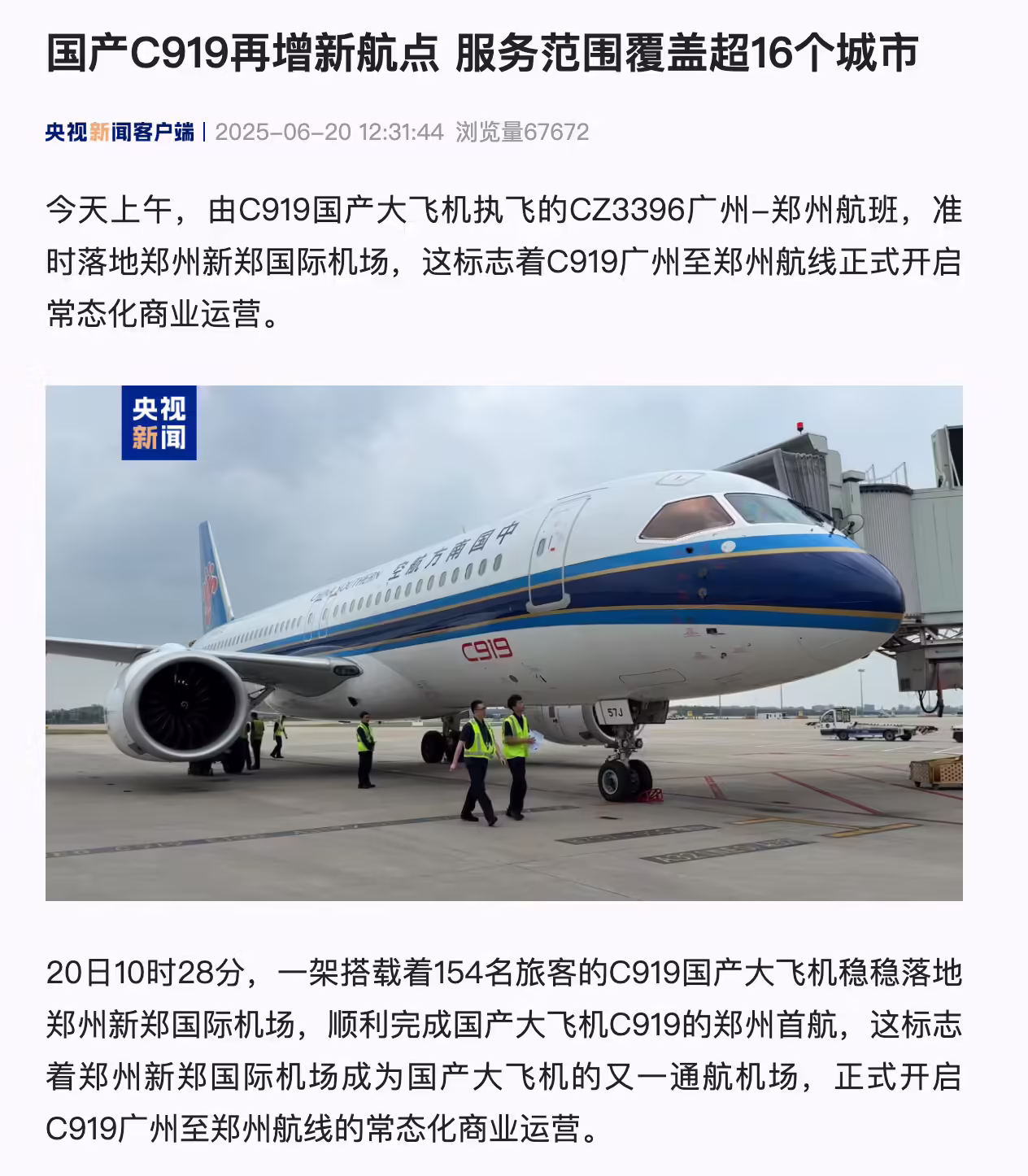 国产大飞机 C919 增加郑州新航点，服务范围覆盖超 16 个城市