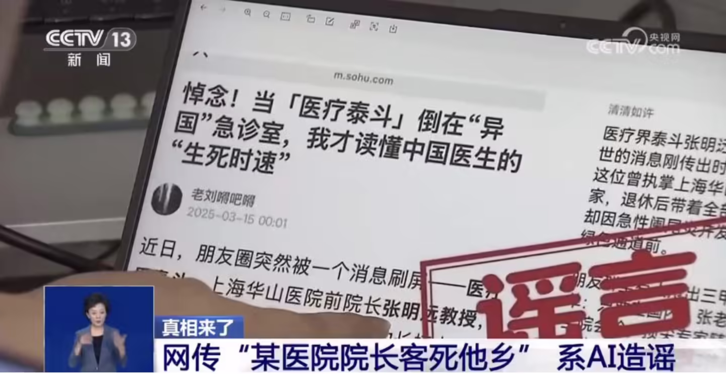 央视曝光AI造谣乱象，某自媒体为引流发布约10万条不实信息被上海警方采取刑事强制措施 ...