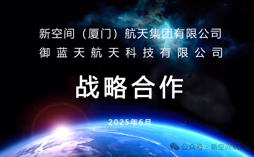我国民营火箭公司新空间航天与马来西亚御蓝天航天达成合作，发射计划预计2026年启动 ...