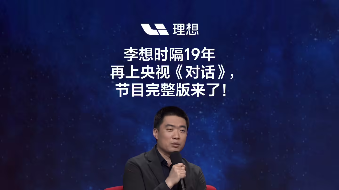 理想汽车 CEO 李想发布央视《对话》总结:未来就盯着一件事,AI 硬件终端做出像 iPhone 那样颠覆性产品