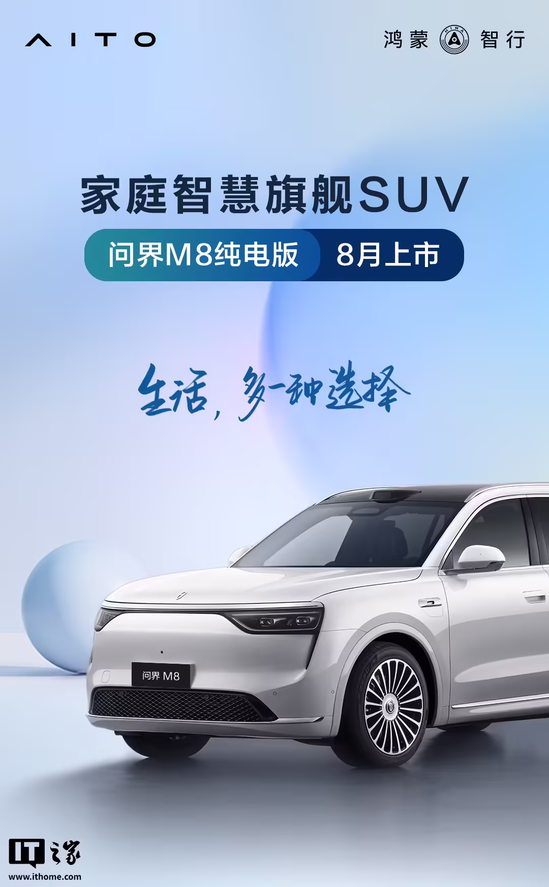 鸿蒙智行问界M8纯电版8月上市：首批搭载 HUAWEI ADS 4、首发华为高压七合一电驱 ...