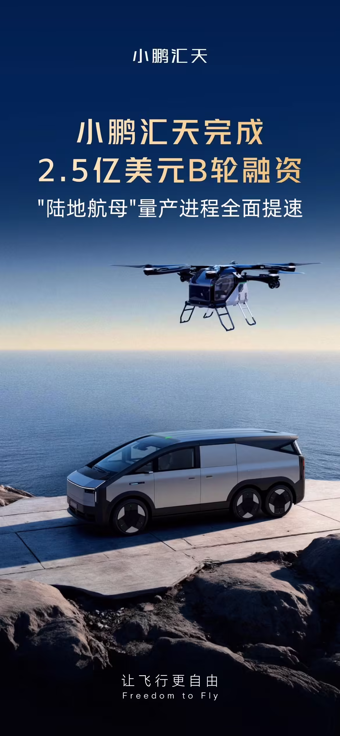 小鹏汇天完成 2.5 亿美元 B 轮融资,“陆地航母”量产进程全面提速 ...