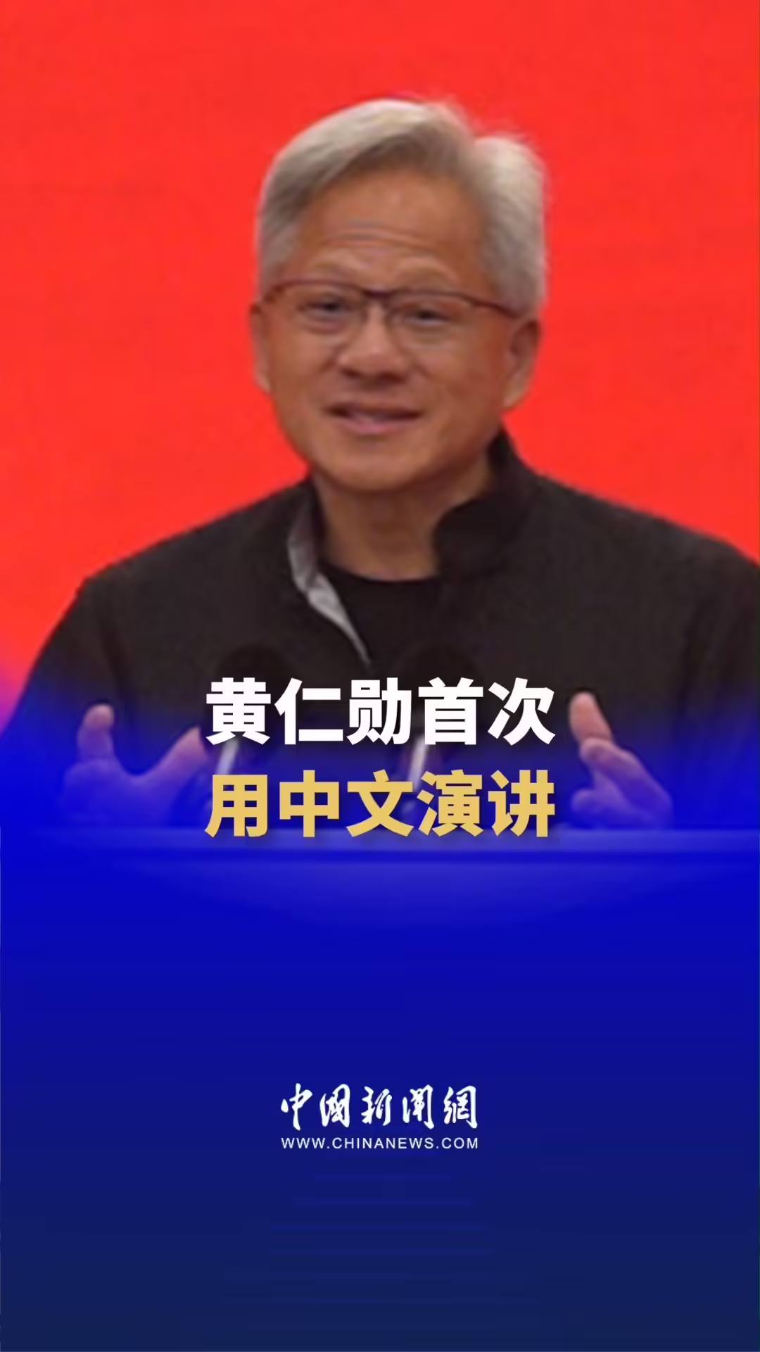 英伟达首次亮相链博会：黄仁勋说第一次用中文演讲很紧张，夸赞“中国的供应链是奇迹” ...