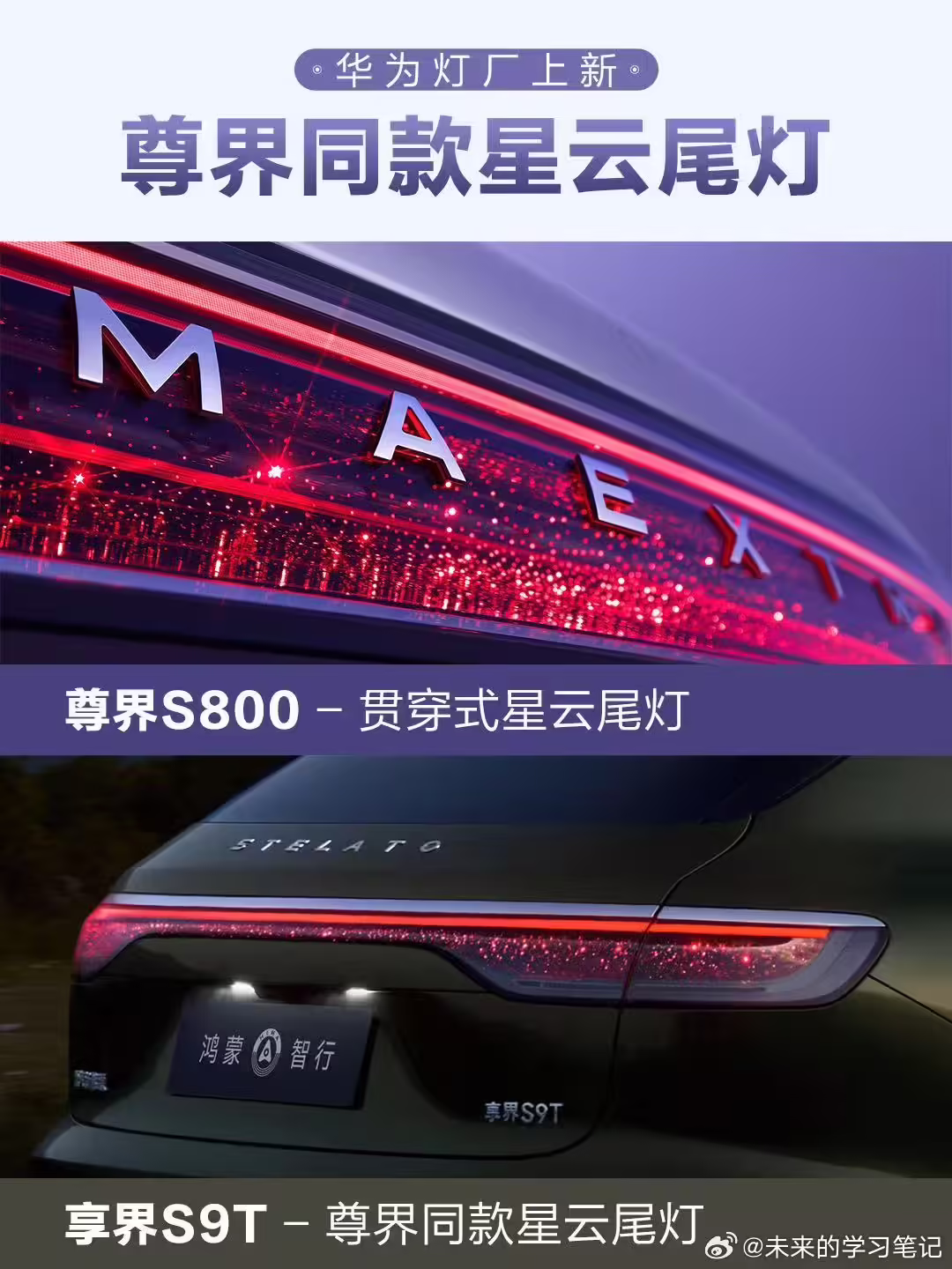 享界 S9T 汽车参数配置曝光:鸿蒙智行最强智驾硬件、尊界同款星云尾灯