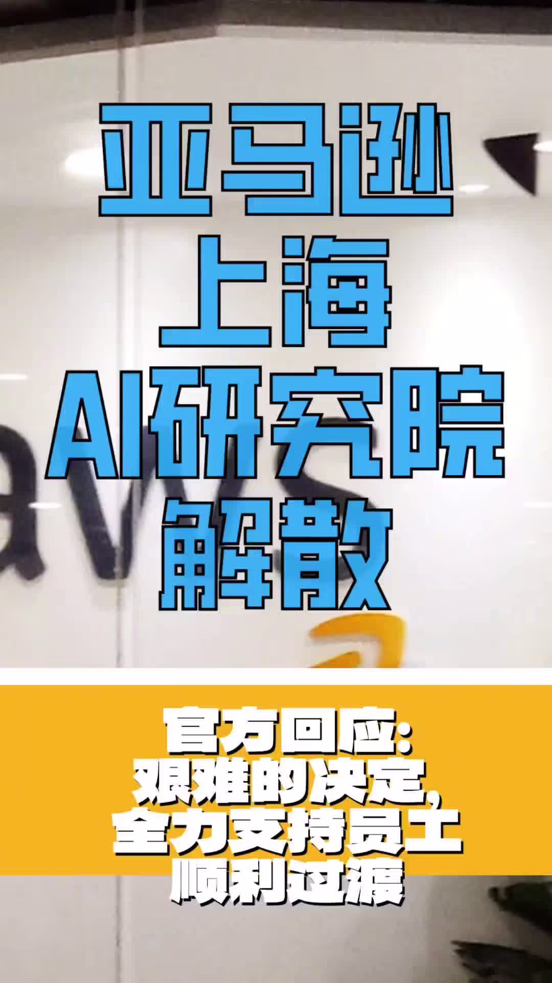 亚马逊回应“AWS 云科技上海 AI 研究院解散”：艰难的决定，全力支持员工顺利过渡 ...