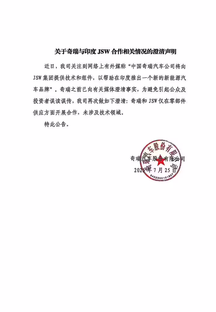 奇瑞汽车澄清与印度 JSW 合作：仅在零部件供应方面合作，未涉及技术领域 ...